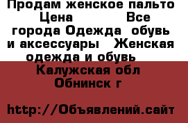 Продам женское пальто › Цена ­ 5 000 - Все города Одежда, обувь и аксессуары » Женская одежда и обувь   . Калужская обл.,Обнинск г.